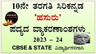 Class 10 Kannada Poem | Grammar | Hasuru | ಹಸುರು ಪದ್ಯ ವ್ಯಾಕರಣಾಂಶಗಳು | 2023 - 24