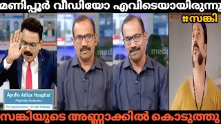 മണിപ്പൂർ വീഡിയോ ഇത്രേം നാൾ എവിടെയായിരുന്നു😡 | BJP Troll Video | Malayalam Troll | Hari Trollen