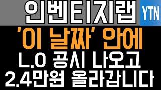 인벤티지랩 주가전망 - 긴급) '이 날짜' 안에 기술이전 계약 나오고 2.4만원 올라갑니다!