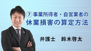 交通事故⑦ 自営業・事業所得者の休業損害の算定方法を教えて下さい。｜弁護士　鈴木啓太