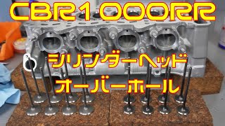 【CBR1000RR】エンジン組み立て#3  　シリンダーヘッドをオーバーホールするんゴ