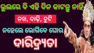 କେଉଁ ବାର ରେ ନଖ,ଦାଢ଼ି,ଚୁଟି କାଟିଲେ ମଣିଷ କୁ ଦୁଃଖ ଓ ଦାରିଦ୍ର୍ୟତା ଭୋଗିବାକୁ ପଡେ @vastutips Anuchinta