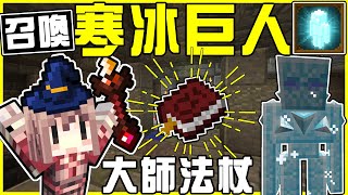 【MineCraft】地牢冒險尋找超強超OP的大師法術書📚 超級稀有戰利品開出「希望之光劍」!! 成功讓阿神踏上法師之道!!  全字幕