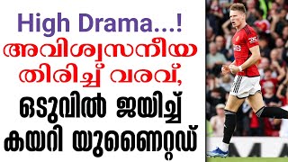 High Drama...!അവിശ്വസനീയ തിരിച്ച് വരവ്, ഒടുവിൽ ജയിച്ച് കയറി യുണൈറ്റഡ് | Man. Utd vs Brentford