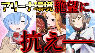 【リゼロス】バレレム参戦でアリーナ環境が地獄絵図!?バレレム難民でも戦うことはできるのか!?絶望に、抗え!!