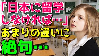 【海外の反応】「日本に来なければ良かった…」ドイツ人留学生が明かした日本の学校生活に海外が衝撃！