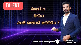 విజయం కోసం ఎంత టాలెంట్ అవసరం?|learntoearnlakpathi|how much required talent for success?#talent