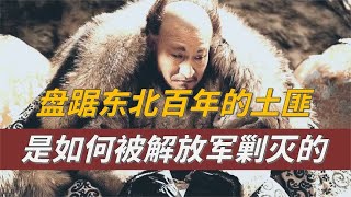 盘踞东北百年的土匪，为何3年之内，就被解放军剿灭了？