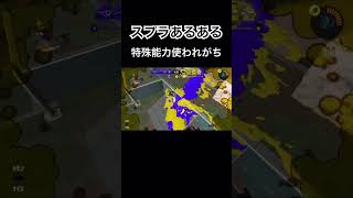 【スタンド攻撃】誰もが経験したスプラあるある #スプラトゥーン3 #スプラ3 #ジョジョ #処刑用bgm #スタンド #splatoon3 #shorts #チーター #チート #ラグ