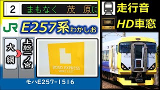 【乗車体験型走行音（速度計＋車内LED再現】E257系（三菱IGBT車）特急わかしお号：大網～上総一ノ宮