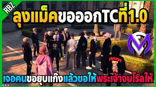 ลุงแม็คขอออกTCที่1.0 เจอคนยุบแก๊งแล้วขอให้แอดมินจบโรล! | GTA V | FML EP.7073