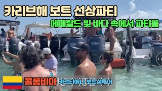 🇨🇴 카르타헤나 Cartagena 보트 선상파티 해상클럽 섬투어 했습니다. 카리브해 에메랄드빛 바다와 미인들