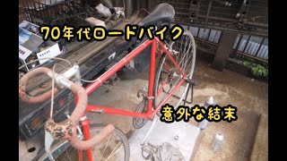 70年代ロードバイクの意外な結末