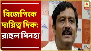 রাজ্য পরিযায়ী শ্রমিকদের ফেরাতে না পারলে বিজেপিকে দায়িত্ব দিক: রাহুল সিনহা