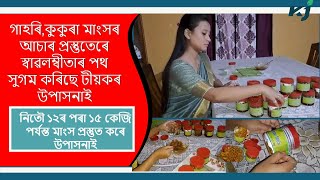 টীয়কত গাহৰি, কুকুৰা মাংসৰ আচাৰেৰে জিলিকিছে এগৰাকী বোৱাৰী। Pork Pickle। Chickens Pickle in Assam