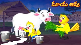 మాయ ఆవు | Maya Aavu | Moral Stories | Bedtime Stories | Telugu Stories | Lucy Tv Telugu