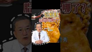 怒瘦15公斤，脂肪都去哪裡了？#維塔科學 #小孅度 #維營養科學家 #健康 #瘦身 #減肥 #減重 #減脂 #瘦身減肥