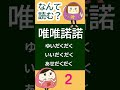 唯唯諾諾・なんて読む？ 漢字クイズ 四字熟語