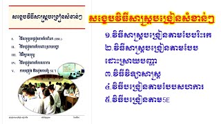 សង្ខេបវិធីសាស្រ្តបង្រៀន