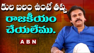 వైసీపీ ని ఎదిరించి నిలబడే దమ్ము జనసేనకు ఉంది... | Pawan Kalyan | ABN Telugu