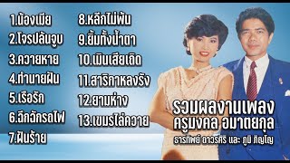 รวมผลงานเพลงครูมงคล อมาตยกุล ศิลปิน ธารทิพย์ ถาวรศิริ และ ภูมิ ภิญโญ