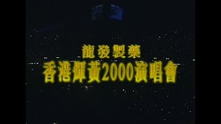 顧嘉輝 黃霑 香港煇黄2000演唱会(1)