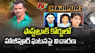 Hajipur Convict Srinivasa Reddy Will Sentenced Soon | NTV