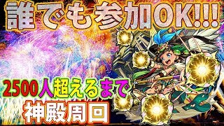 ※初見歓迎【モンスト】特L出るまでみんなで神殿！