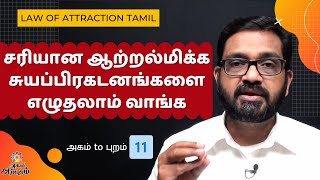 Law of Attraction Tamil Video - அகம் to புறம் 11|சரியான ஆற்றல்மிக்க சுயப்பிரகடனங்களை எழுதலாம் வாங்க