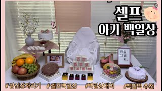 [육아 vlog] 셀프 백일상 차리기 ㅣ 삼신상 차리기 ㅣ 육아 브이로그 ㅣ 백일상 대여