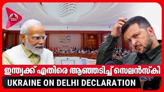 ഇന്ത്യക്ക് എതിരെ ആഞ്ഞടിച്ച് സെലന്‍സ്‌കി | Ukraine Disappointed With G20 Delhi Declaration