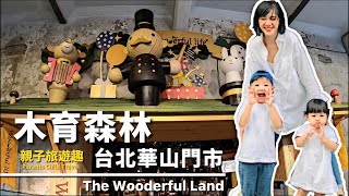 木育森林｜The Wooderful Land｜華山1914文化創意產業園區｜親子娛樂｜親子旅遊｜親子共遊｜親子活動｜Parents Child Travel Vlog #15｜ TheMrsZoey