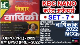 KBC NANO CURRENT AFFAIRS 2022 | Bihar Current Affairs | BPSC | बिहार पुलिस मद्य निषेध सिपाही 2022