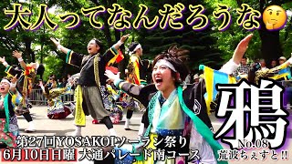 4K【鴉No.08】荒波ちぇすと‼︎_第27回YOSAKOIソーラン祭り_大通パレード南コース5連続【2018年】AXP35