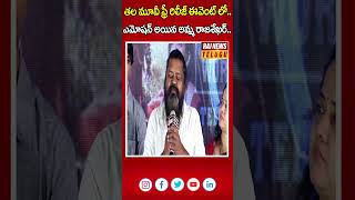 తల మూవీ ఫ్రీ రిలీజ్ ఈవెంట్ లో..ఎమోషన్ అయిన అమ్మ రాజశేఖర్..| Tala Movie | Amma Rajasekhar | Raj