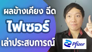 รีวิว ผลข้างเคียงไฟเซอร์ – เล่าประสบการณ์ ฉีดวัคซีนโควิด Pfizer เข็ม 3