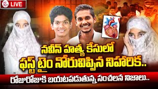 Naveen Latest Updates LIVE || ఫస్ట్ టైం నోరువిప్పిన నిహారిక..! || Niharika about Harihara Krishna