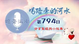 【喝路旁的河水】：第794日（雅歌第二章13：起來，與我同去）