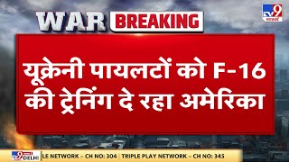 यूक्रेनी पायलटों को F-16 की ट्रेनिंग दे रहा America, ट्रेनिंग लेने अमेरिका पहुंचे दो यूक्रेनी पायलट