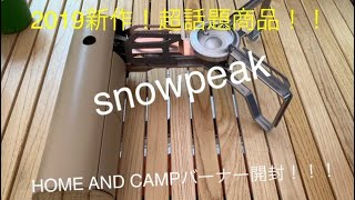 2019年大本命！snowpeak のHOME AND CAMPバーナー開封\u0026解説！！