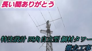 【長い間ありがとう アマチュア無線 特注設計 四角自立型 鋼材タワー撤去工事】 株式会社ウエーブ 福岡県 糸島市