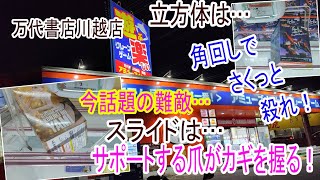 【クレーンゲーム】難しい箱の形状に挑戦！これを見れば難敵撃破の攻略がわかる！話題のとらぶるを徹底調査！　万代書店川越店