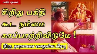 சிறிது பக்தி கூட நம்மை காப்பாற்றிவிடுமே!!   நாராயண சைதன்ய தாஸ்