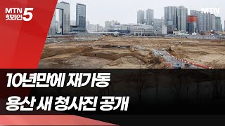 용산국제업무지구 사업 10년만에 재가동…100층 랜드마크 청사진 공개 / 머니투데이방송 (뉴스)