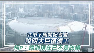 大巨蛋將復工惹議　柯P：下周公布來龍去脈！是善後非政績 | 蘋果新聞網