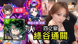 【虹伶精華】綠谷出久 四之獄 通關 怪物彈珠ｘ神魔之塔 禁忌之獄