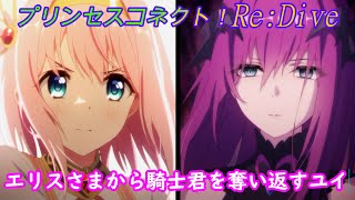 【プリコネR】騎士君を奪い合うユイとエリスさま [Princess Connect!Re:Dive]