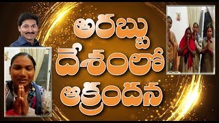 అరబ్బుల దేశంలో తెలుగు వారి ఆక్రందన ||జగనన్నా కాపాడు  యరక్కపొయి ఇరుక్కుపోయము