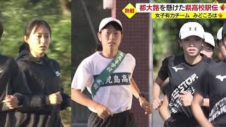 京都・都大路への切符をかけて走り抜け！　鹿児島県高校駅伝　女子チームの展望は？（2022.10.28）