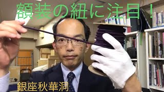 【美術マメ知識】額の紐は伸縮性・強度がある特殊なヒモを使用しています【絵画骨董買取プロby秋華洞】